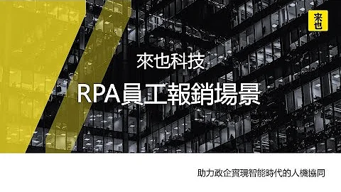 【案例詳解來也】RPA員工報銷場景 - 天天要聞