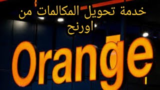 خدمة تحويل المكالمات من اورنج #اورنچ_احسن_شبكة_لأحسن_ناس #اورنج_مصر #اورنج_احسن_شبكة_لاحسن_ناس