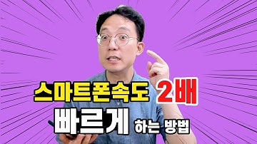 단숨에 스마트폰 속도 2배로 빠르게 만드는 방법