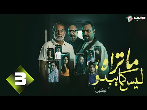 حصريا الحلقة 3 من مسلسل ما تراه ليس كما يبدو الوكيل بطولة مراد مكرم احمد فهيم 