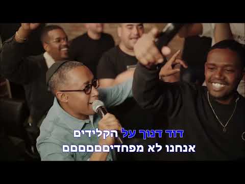 עמנואל ומשה זאודה אדון עולם קריוקי 