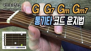 [딩기리닷컴] G, G7, Gm, Gm7 통기타 기본 코드 잡는법 (운지법)