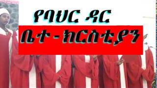 Be Hiwote Zemen Bemulu New Ethiopian Adventist Songs Bahirdar Tmi