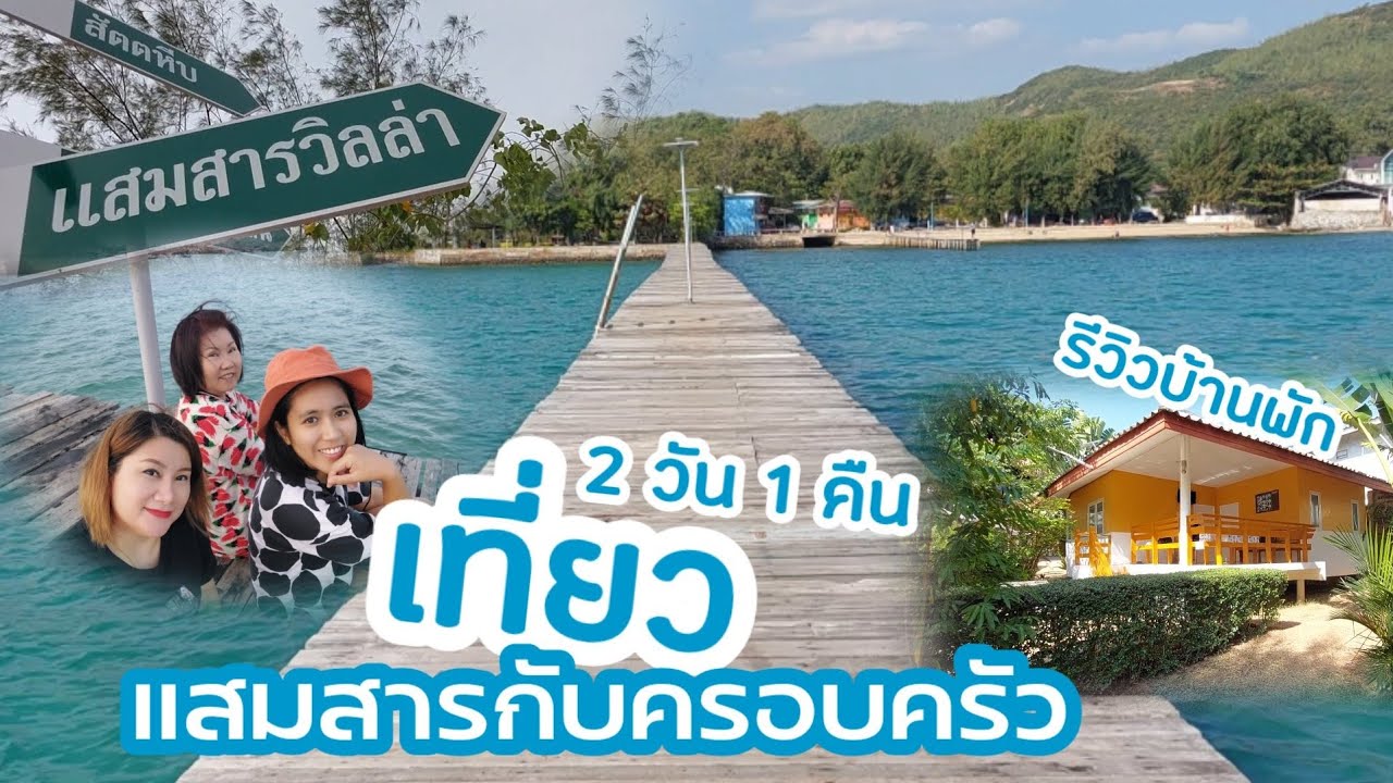 รีวิว แสมสาร  Update New  EP.20 รีวิวที่พักแสมสารวิลล่า 2 วัน 1 คืน