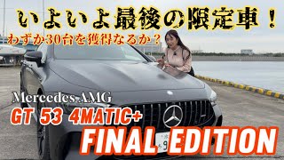 GT 53 4MATIC+ Édition Finale / Mercedes-AMG [Intérieur/Extérieur et Ergonomie]