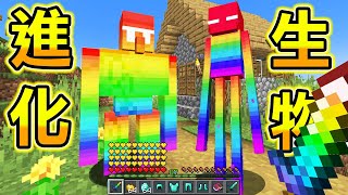 Minecraft 超級進化！生物獲得【最強能力】生存，鐵巨人會大爆炸..？討伐取得最強神器！｜全字幕｜當個創世神【阿斯asu】