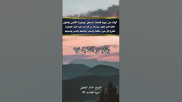 آيات من سورة فصلت تسحق جبابرة الإنس والجن القوة التي تطهر جسدك من كل مارد وترد كيد الجبابرة