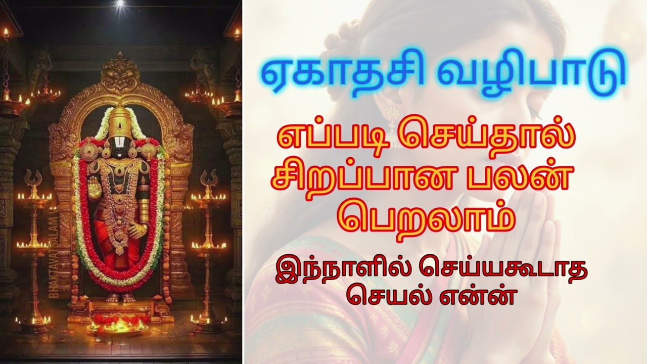 ஏகாதசி விரதம் எப்படி வழிபட வேண்டும் #ஏகாதசி 