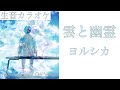 【#生音カラオケ】雲と幽霊 / ヨルシカ【Instrumental / Off Vocal】
