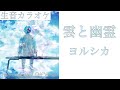 【生音カラオケ】雲と幽霊 / ヨルシカ【Instrumental / Off Vocal】