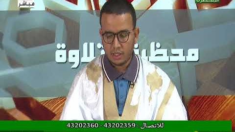 محظرة التلاوة 06 -05 -2022