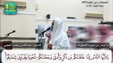 "أواخر من سورة الحجرات بصوت الشيخ الفاضل عبد الله النجمي حفظه الله"