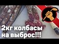 Колбаса сыровяленая, быстро выброшенная. 2 кг