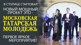 МОЛОДЁЖНЫЙ ИФТАР ПРОШЁЛ В ТАТАРСКОМ КУЛЬТУРНОМ ЦЕНТРЕ! САМЫЕ ЯРКИЕ МОМЕНТЫ!