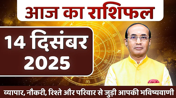 AAJ KA RASHIFAL 14 December 2025 || मेष से मीन का दैनिक राशिफल - Today Horoscope - Daily Rashifal