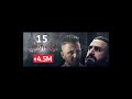 مسلسل ولاد لحلال الحلقة 15