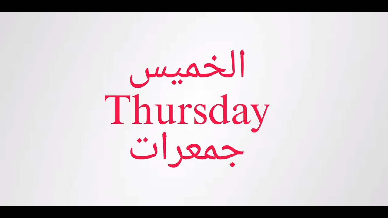 Week days name dino k naam learn basic Arabic 