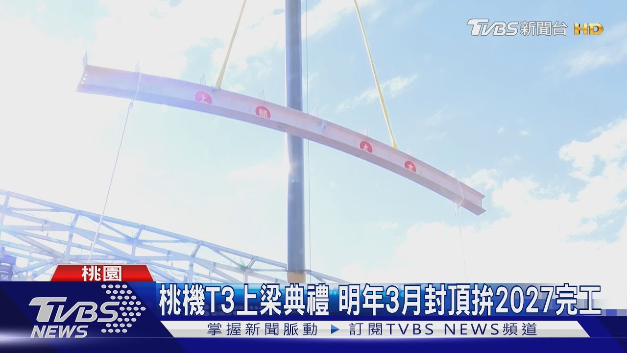 桃機T3上梁典禮 明年3月封頂拚2027完工｜TVBS新聞 @TVBSNEWS01