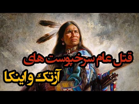 قتل عام سرخپوست ها از کریستف کلمب تا پیزارو