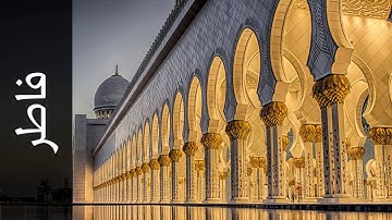 سورة فاطر أحمد خضر الطرابلسي   Surah Faatir Ahmad Khader Al Tarabulsi