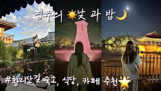 AeYong’s VLOG | “J”가 짠 경주 여행, 황리단길 숙소, 식당, 카페 추천 1 탄 🌟 screenshot 3