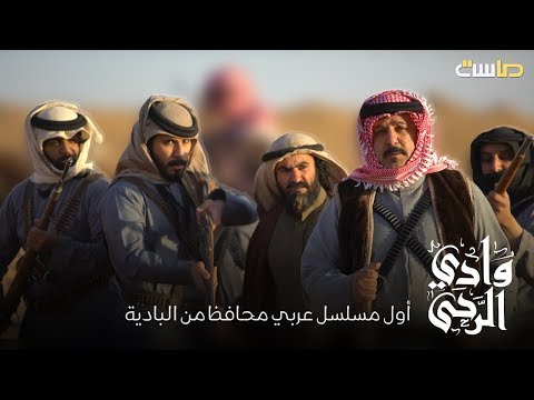 أول مسلسل عربي محافظ من البادية وادي الرحى 4K