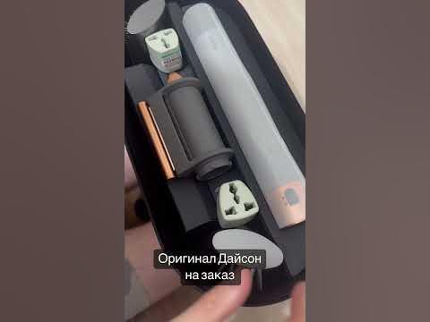 Дайсон оригинал на заказ - YouTube