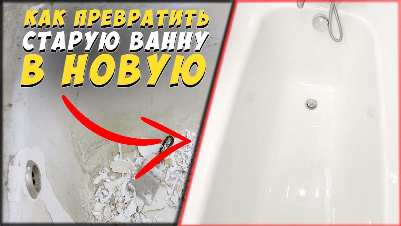 Как отреставрировать старую ванну с помощью жидкого акрила