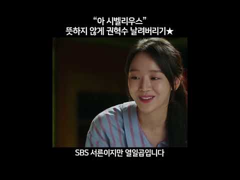 “아 <strong>시벨리우스</strong>” 뜻하지 않게 권혁수 날려버리기★ #서른이지만열일곱입니다 #Still17 #SBSdrama #shorts