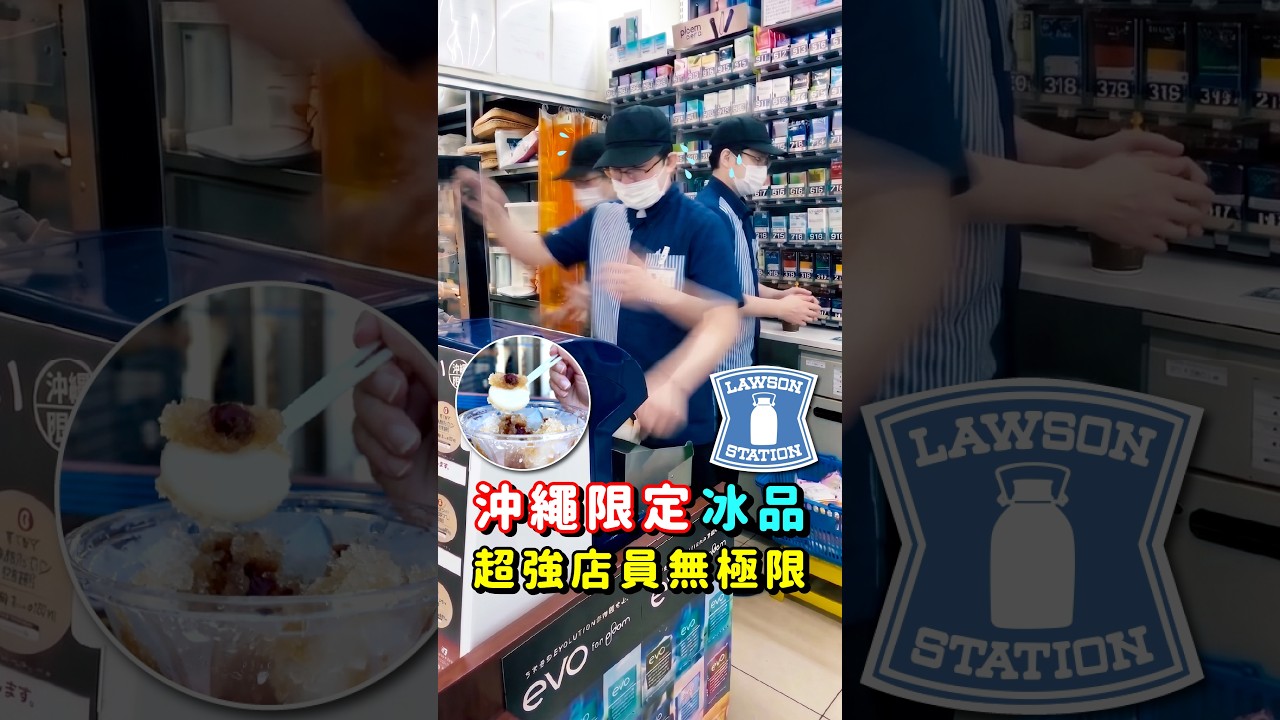 一點冰就秒進入戰鬥狀態，沖繩店員無極限！#日本 #沖繩LAWSON限定 #LAWSON #超商冰品 縮圖