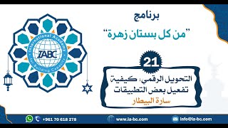 محاضرة التحويل الرقمي | من كل بستان زهرة | المدربة سارة البيطار | IABC