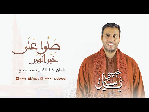       صلوا على خير الورى ياسين حبيبي