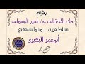 الوسواس القهرى تسلط القرين فك الاحتباس عن أسير الوسواس