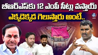 బీఆర్ఎస్ గెలిచే 12 ఎంపీ సీట్లు ఇవే..! | BRS Will Win 12 MP Seats Said Rajaram Yadav | KCR |MicTvNews