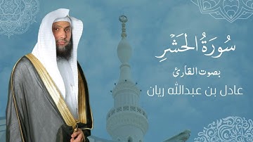 سورة " الحشر " القارئ: عادل ريان || المصحف المرتل