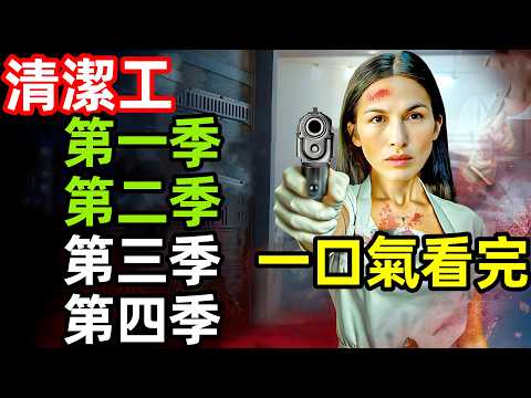 2025最新美劇，一口氣看完【清潔工】第一、二、三、四季，1~46全集完整版，歐美電影解說，女清潔工