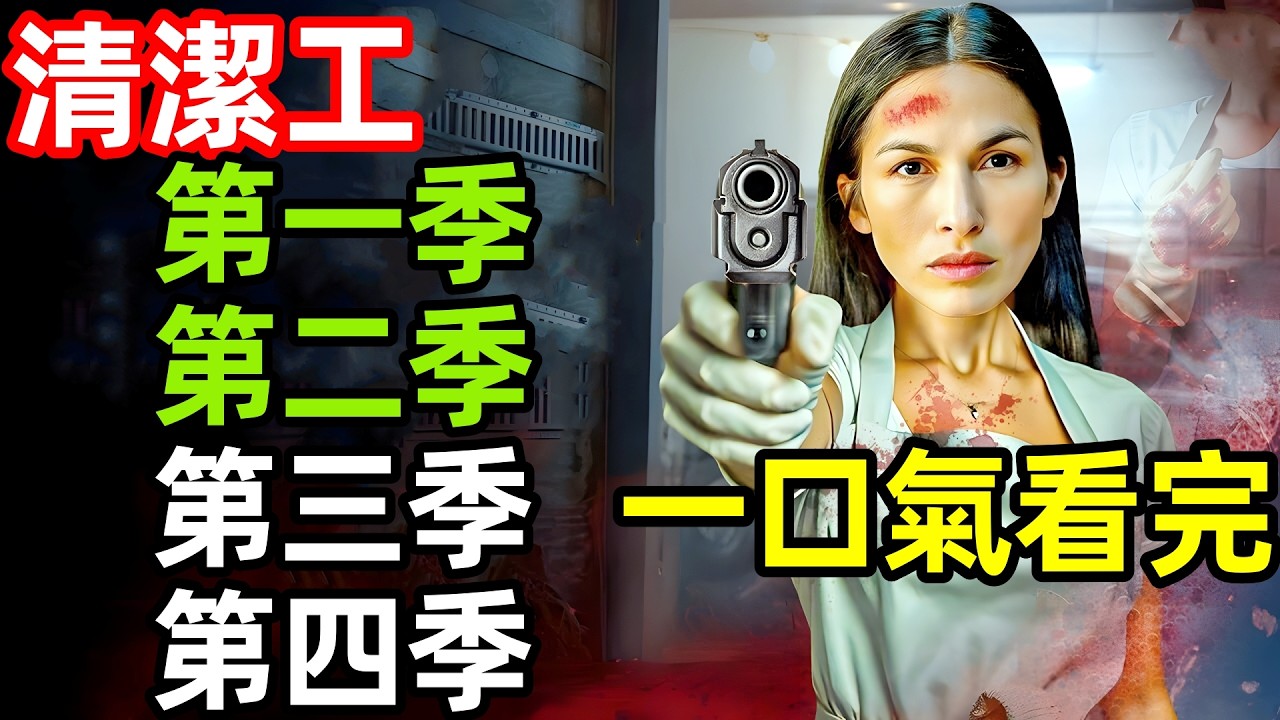 2025最新美劇，一口氣看完【清潔工】第一、二、三、四季，1~46全集完整版，歐美電影解說，女清潔工