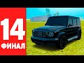 ПУТЬ БОМЖА до ГЕЛИКА #14 - ФИНАЛ! КУПИЛ ГЕЛИК в GTA RADMIR RP