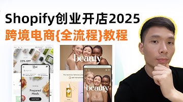 2025 年 Shopify 跨境电商全流程教程：新手如何一件代发从入门到精通! Dropshipping Tutorial