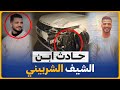 حقيقة حادث ابن الشيف الشربيني القصه كاملة حقيقة حادث ابن الشيف الشربيني القصه كاملة