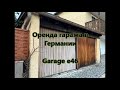 Аренда гаража в Германии (1 часть) / Renting a garage in Germany (part 1)