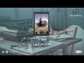 كتاب الشاهد المشهود مسلسل صقر قريش بودكاست لمحات 