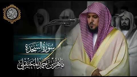 القرآن الكريم سورة السجدة بصوت الشيخ ماهر المعيقلي 