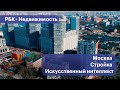 Как искусственный интеллект задействован на московских стройках