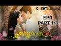 เสน่หาสัญญาแค้น SanaehaSanyaKhan EP.1 ตอนที่ 1/3 | 19-11-62 | Ch3Thailand