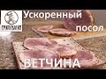 Как рассчитать нитритную соль для рассола. Ускоренный посол. Ветчина цельномышечная Эпическая.