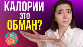 Почему ты НЕ Худеешь даже с Подсчетом Калорий?