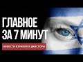 Главное за 7 минут | 21% израильтян - за чертой бедности | Понижен призывной возраст врачей