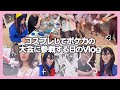 【Vlog】コスプレして名古屋でポケカする女のVlog【実写】