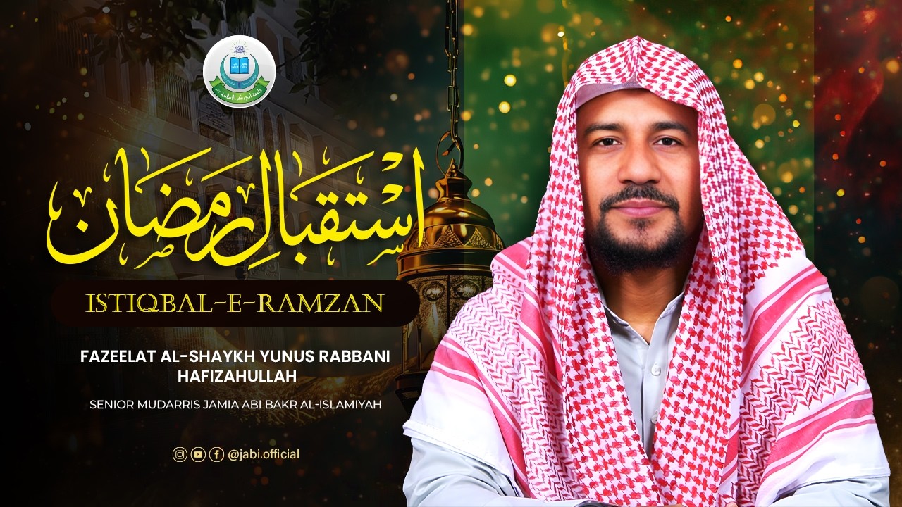 استقبالِ رمضان